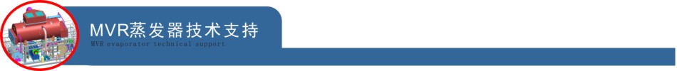 MVR蒸發器